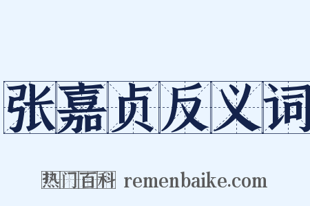 张嘉贞反义词是什么意思的图片